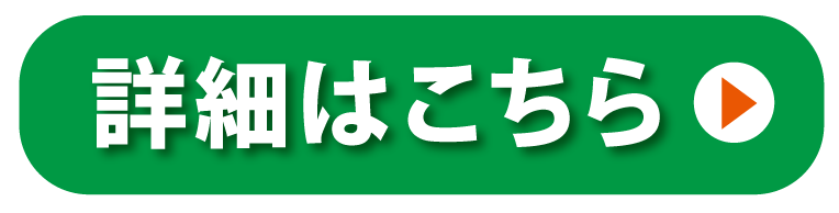 詳細はこちら