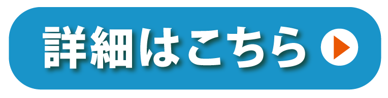 詳細はこちら